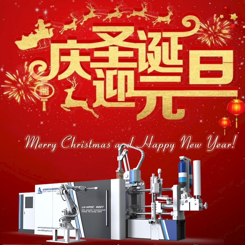 蚌埠隆華壓鑄機(jī)：祝各位尊貴的客戶圣誕元旦雙節(jié)快樂！
