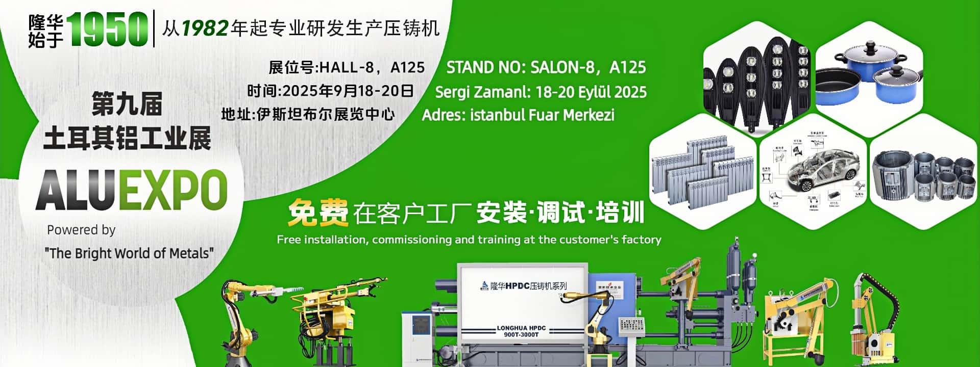 第九屆土耳其國(guó)際鋁展，隆華壓鑄機(jī)誠(chéng)邀全球伙伴相聚