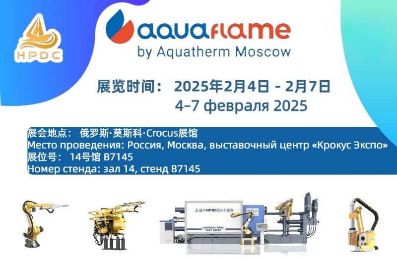 蚌埠隆華壓鑄機(jī)有限公司邀請(qǐng)您參加 2025年俄羅斯國(guó)際暖通、衛(wèi)浴、水處理、泳池設(shè)備及通風(fēng)展覽會(huì)